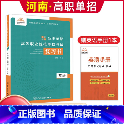英语[复习书] 河南省 [正版]河南单招考试复习资料2024河南高职单招综合素质专项题库职业适应性测试模拟卷河南省高职单
