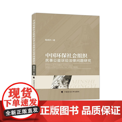 中国环保社会组织民事公益诉讼法律问题研究