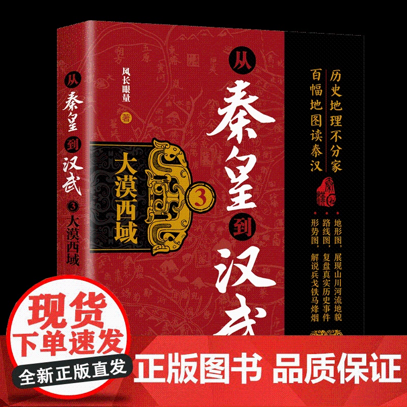 正版图书 从秦皇到汉武3——大漠西域 风长眼量 清华大学出版社 中国古代史;秦皇到汉武