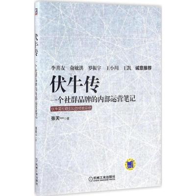 正版新书]伏牛传:一个社群品牌的内部运营笔记张天一9787111533