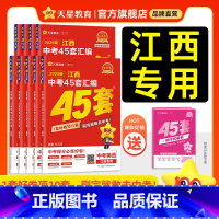 江西专版❤2025中考押题密卷 江西省 [正版]2025江西中考45套汇编真题试卷数学语文英语物理化学政治历史生物地理会