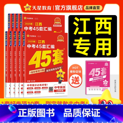 江西专版❤2025中考押题密卷 江西省 [正版]2025江西中考45套汇编真题试卷数学语文英语物理化学政治历史生物地理会