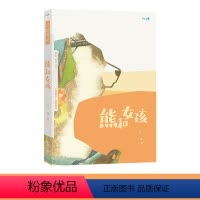 万物有灵-熊和女孩 [正版] 儿童文学绘本万物有灵系列熊和女孩 幼儿3-4-5-6岁文学阅读 感知人与虎的情感变化 幼