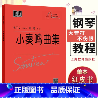 [正版]小奏鸣曲集大符头版钢琴曲集基础入门学习 红皮书小奏鸣曲集大字版小奏鸣曲集大音符钢琴曲集入门教程大开本