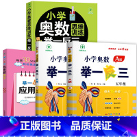 小学奥数举一反三[A+B+思维训练+应用题]全4册 小学五年级 [正版]2023新版 小学奥数举一反三五年级上下册 A版