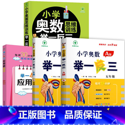 小学奥数举一反三[A+B+思维训练+应用题]全4册 小学五年级 [正版]2023新版 小学奥数举一反三五年级上下册 A版