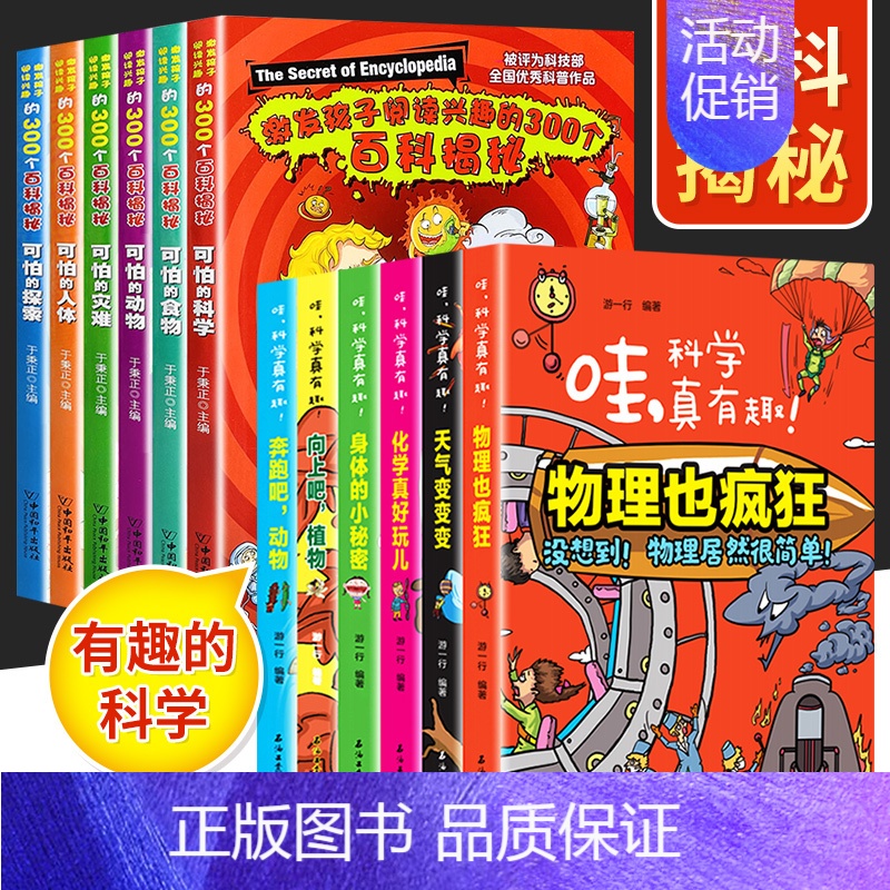 哇,科学真有趣+可怕的科学[全12册] [正版]爱上科学 物理化学启蒙三四五六年级小学生科普类书经典科学自然探秘籍儿童电
