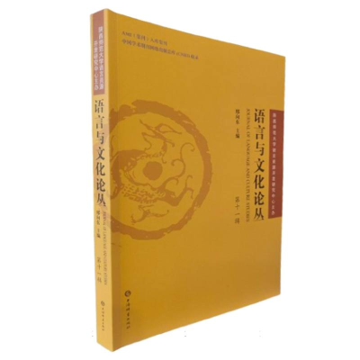 正版新书]语言与文化论丛(第十一辑)刑向东9787532663583