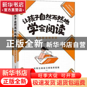 正版 让孩子自然而然地学会阅读:自主阅读培养法 麦圈妈妈 著,