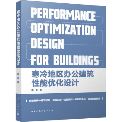 寒冷地区办公建筑性能优化设计 田一辛 著 建筑考试其他专业科技 正版图书籍 中国建筑工业出版社