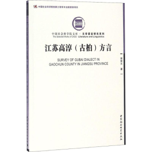 醉染图书江苏高淳(古柏)方言9787520324892