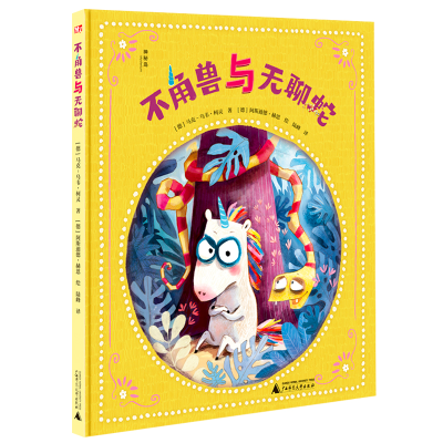 [M]不角兽与无聊蛇 (德)马克-乌韦·柯灵 著 陆峰 译 (德)阿斯迪德·赫恩 绘 -9787559849939
