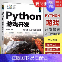 ython游戏开发 [正版]Python游戏开发快速入门到精通 明日科技 Python游戏开发入门者自学用书 初入职场