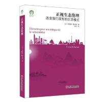 正版新书]正视生态伦理科琳娜·佩吕雄著9787519043759