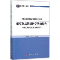 醉染图书制品管制科学基础报告9787030447517