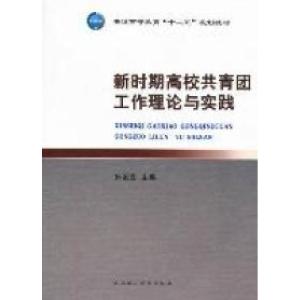 正版新书]新时期高校共青团工作理论与实践孙国胜9787562934875