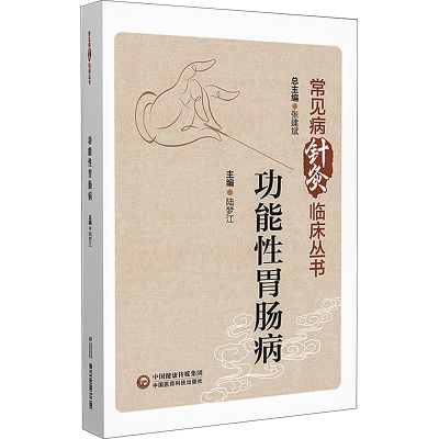 正版新书]功能性胃肠病陆梦江9787521437614
