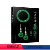 [正版] 书籍一本书读懂翡翠