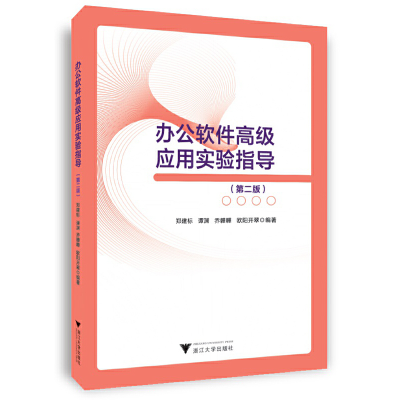 正版新书]办公软件高级应用实验指导(第2版)郑建标9787308232845