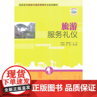 旅游服务礼仪(高职高专旅游与酒店管理专业规划教材)