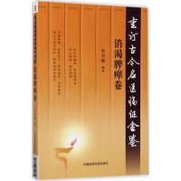 音像重订古今名医临金鉴单书健 编著
