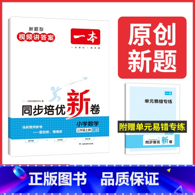 数学同步培优新卷 小学一年级 [正版] 2024小学语文数学下册同步培优试卷人教 一二三四五六年级下册测试卷 小学同步练