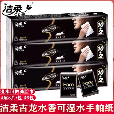 洁柔手帕纸4层8片古龙水香可湿水面巾纸餐巾纸学生用纸便携式随身装12包/条3条共计36包