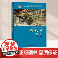 十二五 普通高等教育本科国家级规画教材 电机学(第三版) 中国电力出版社
