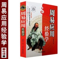 中国易学博览《周易应用经验学》阴阳五行八卦与六十四卦干支历法推算 占卦解卦诀窍 掌握断卦技巧提高预测能