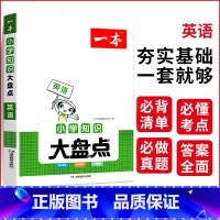 英语 小学升初中 [正版]小学知识大盘点语文数学英语基础知识大盘点 小学知识大全四五六年级考试总复习人教版 小升初语文数