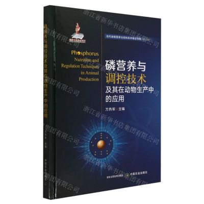 [N]磷营养与调控技术及其在动物生产中的应用(精)/当代动物营养与饲料科学精品专著-9787109311459