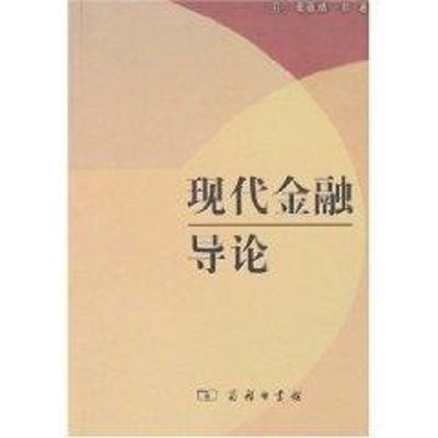 [M]现代金融导论-9787100049603