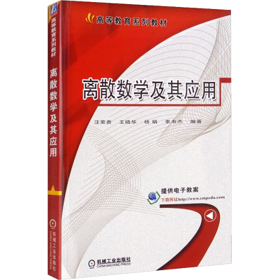 醉染图书离散数学及其应用9787111575207