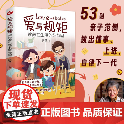 爱与规矩:教养在生活的细节里 正版书籍