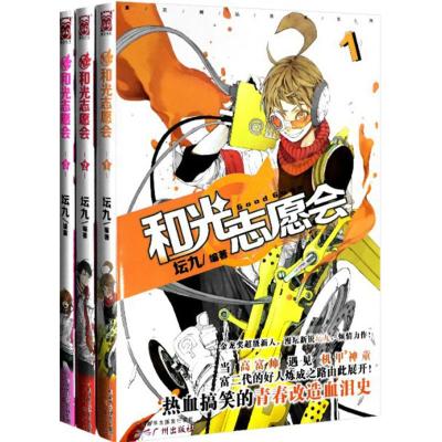 和光志愿会1-3套装