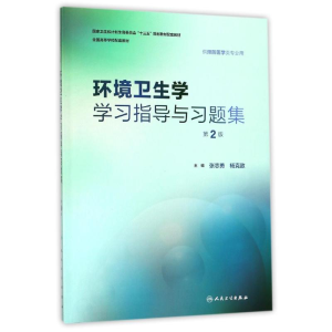 [M]环境卫生学学习指导与习题集(第2版)(本科预防配教)/张志勇-9787117251891