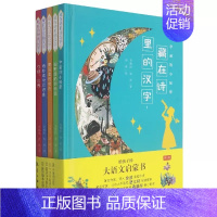 藏在诗里的汉字1 [正版]给孩子的大语文启蒙书藏在诗里的汉字第一二辑23456年级读童诗写汉字小学生课外阅读书6-8-1