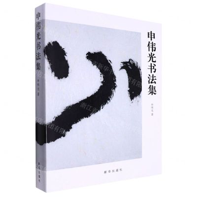 [N]申伟光书法集(精)-9787516657935