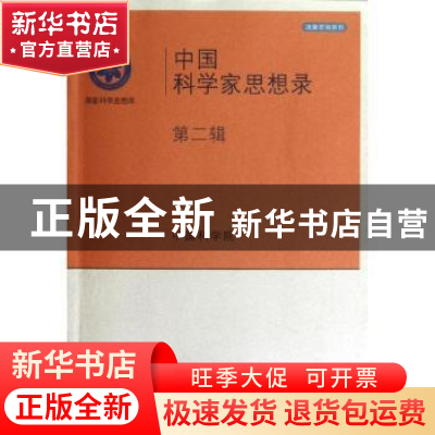 正版 中国科学家思想录:第二辑 中国科学院[编] 科学出版社 97870
