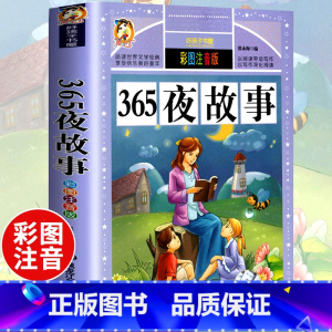 [选3本29.8元]365夜故事 [正版]中华上下五千年小学生版注音完整版 一二三年级阅读课外书世界中国儿童历史类书籍全