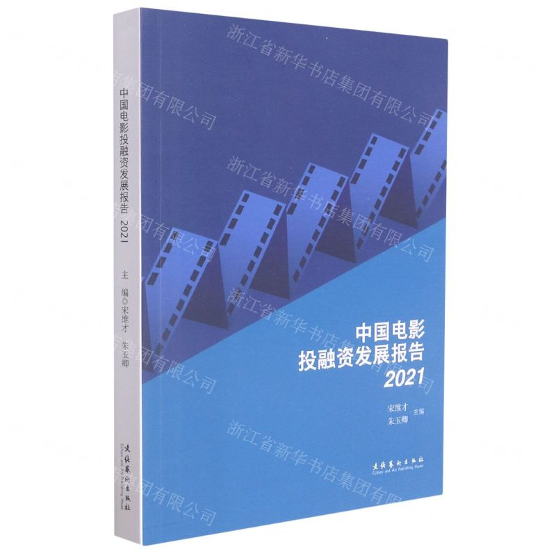 [N]中国电影投融资发展报告(2021)-9787503968433