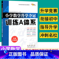 [正版]全国68所名校小学数学升学夺冠训练A体系全新升级版 小升初数学专练计算题竖式脱式计算应用题专项训练习册小考数学