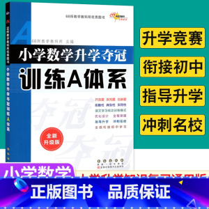 [正版]全国68所名校小学数学升学夺冠训练A体系全新升级版 小升初数学专练计算题竖式脱式计算应用题专项训练习册小考数学