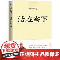 正版书籍 活在当下 世界著名佛教大师圣严法师指点人生迷津 提升自我 活在快乐的当下 认识生命的本质提升自我升华人格