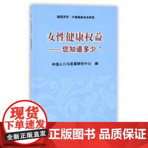 女性健康权益—您知道多少? 刘鸿雁 中国农业科学技术出版社有限公司 正版书籍