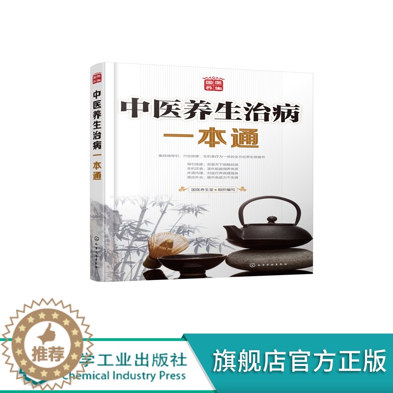 [醉染正版]中医养生治病一本通 食疗 经络按摩 图解 书籍常见病 慢性病 穴位按摩 食疗 中老年儿童常见病 营养健康食谱