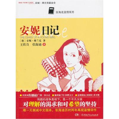 正版新书]张海迪温情系列:安妮日记(德) 安妮·弗兰克 王佐良