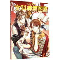 [M]文科美男图鉴-9787531854289