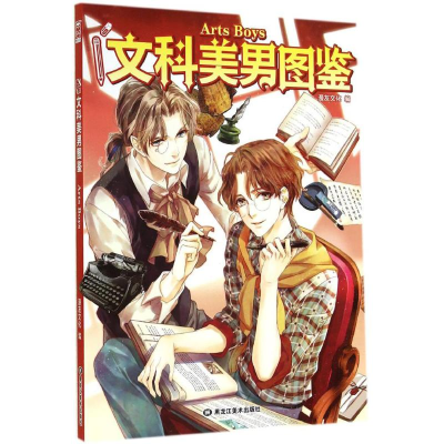 [M]文科美男图鉴-9787531854289