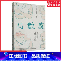 [正版]高敏感被低估的品质与天赋法国哲人法布里斯·米达勒为高敏感正名之作发掘未被发现的幸福可能978721311011